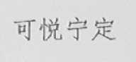 可悦宁定