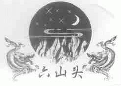 六山头