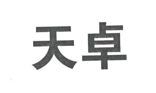 天卓