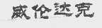 威伦达克