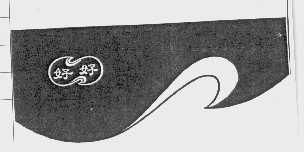 好好