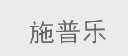 施普乐