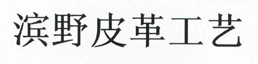 滨野皮革工艺