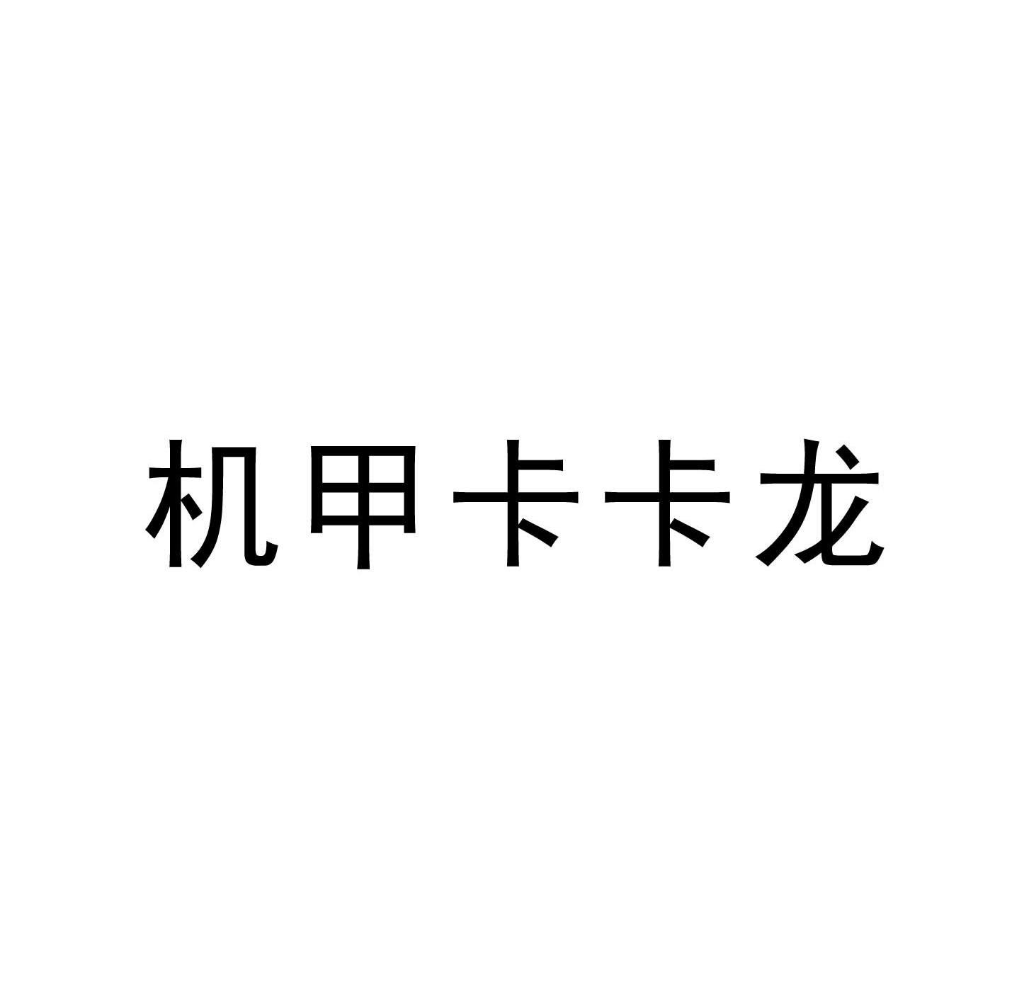 机甲卡卡龙