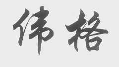 伟格