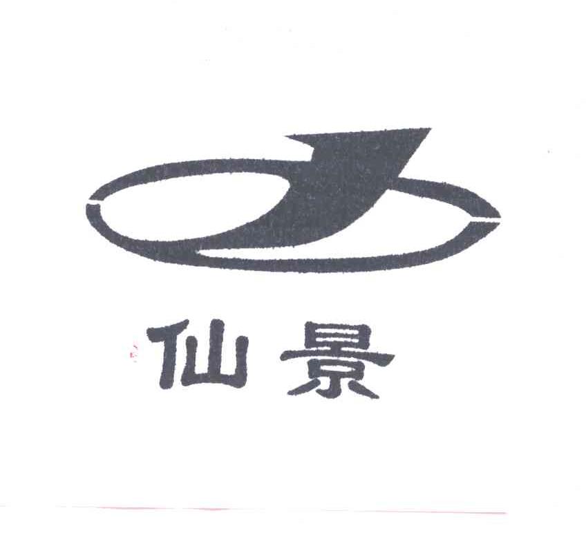 仙景