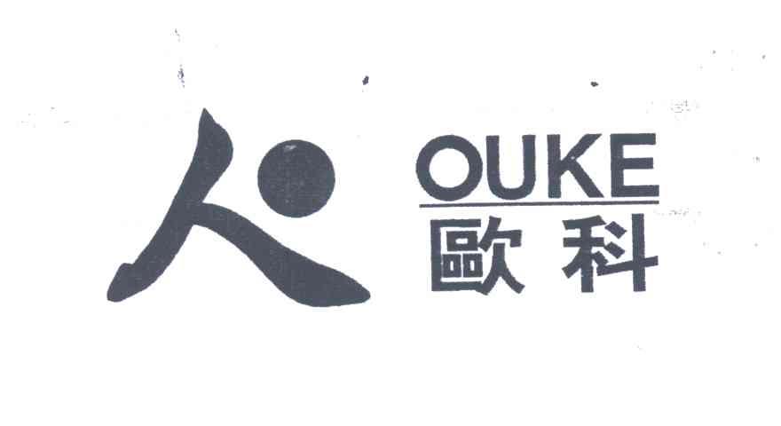 欧科