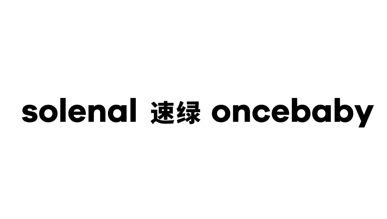 SOLENAL  速绿 ONCEBABY