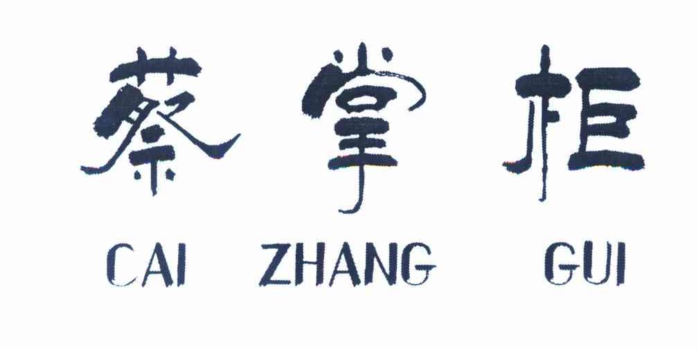 蔡掌柜