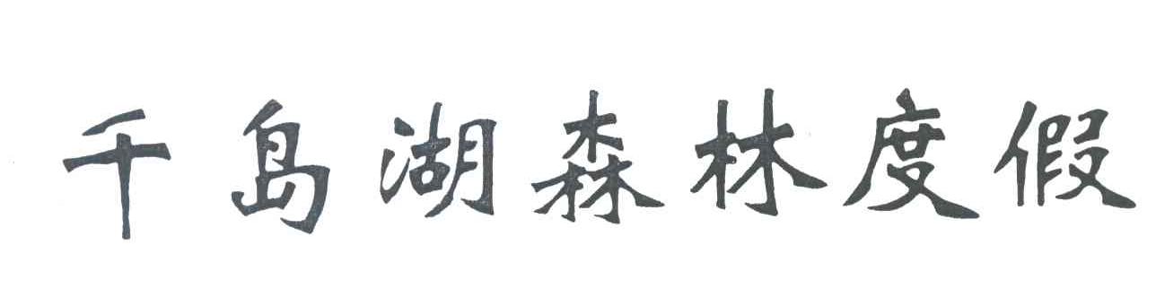 千岛湖森林度假