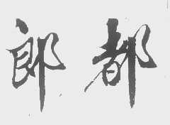 郎都