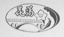 花荡