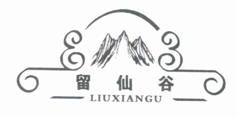 留仙谷