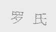 罗氏