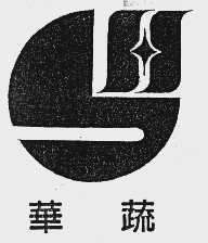 华蔬