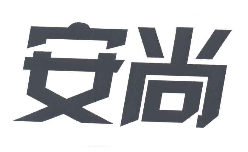 安尚
