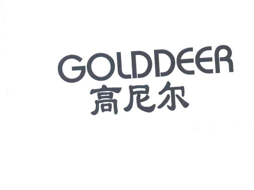 高尼尔;GOLDDEER