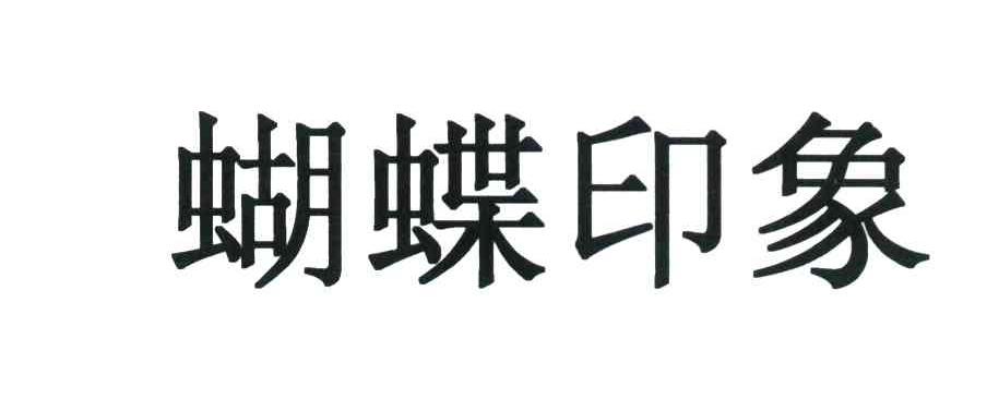 蝴蝶印象