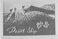 沙舟 DESERT SHIP