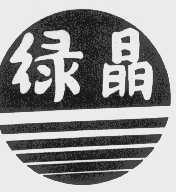 绿晶