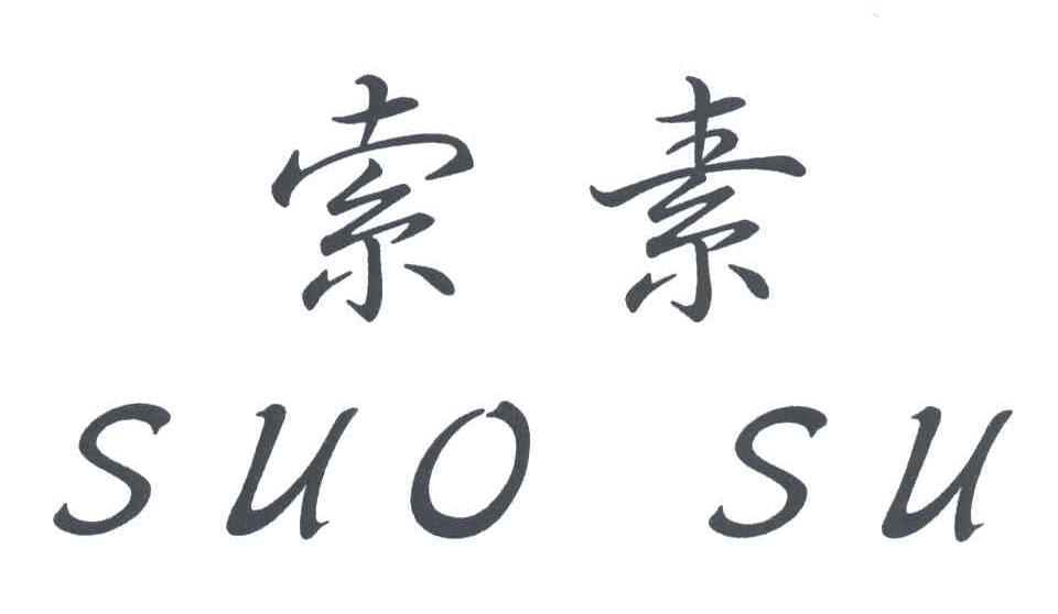 索素
