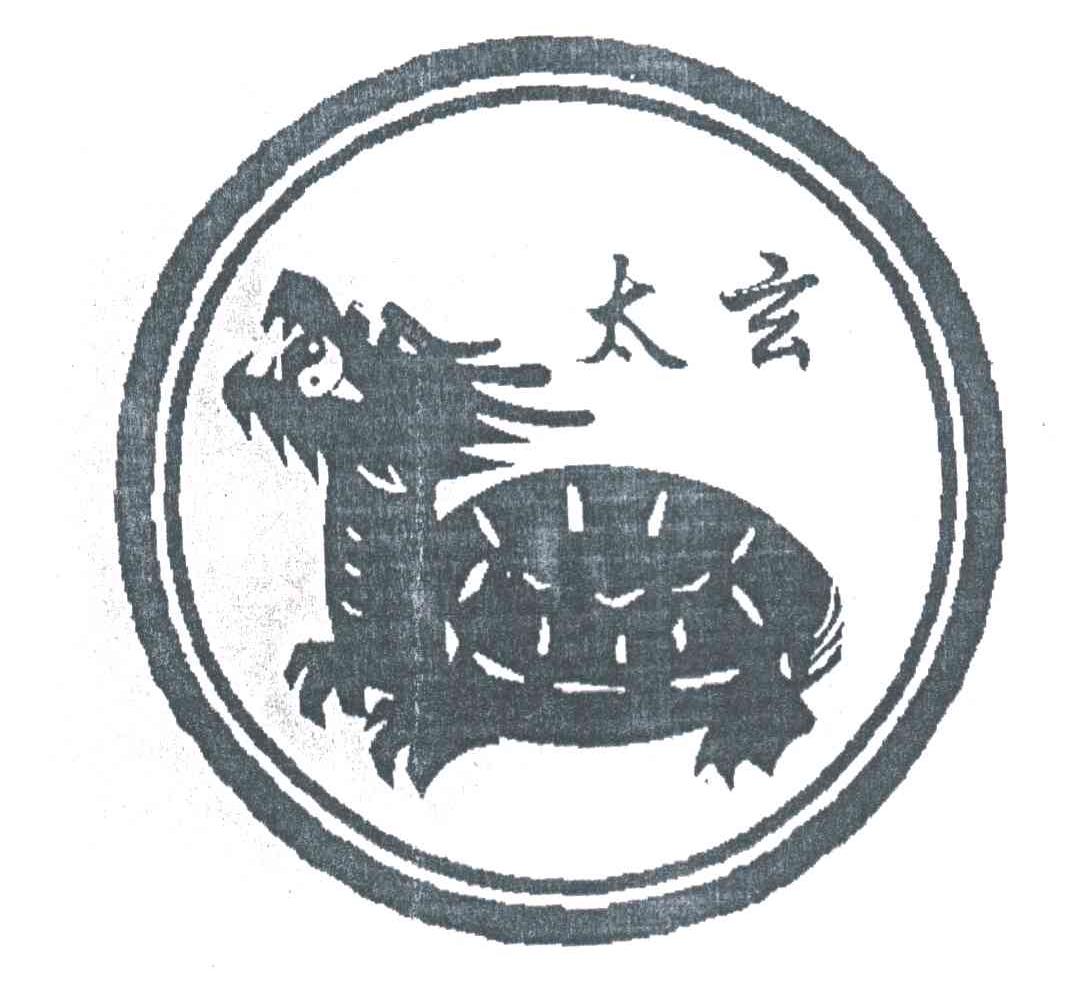 太玄
