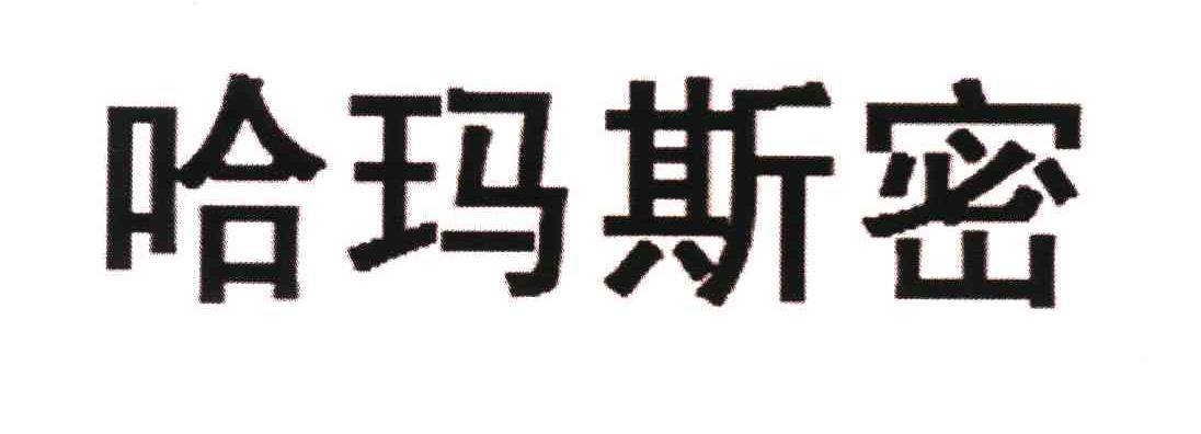 哈玛斯密