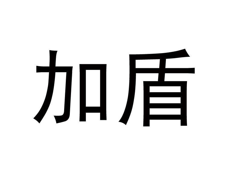 加盾