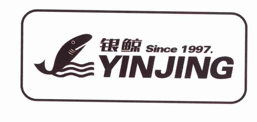 银鲸 SINCE 1997