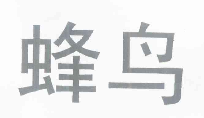 蜂鸟