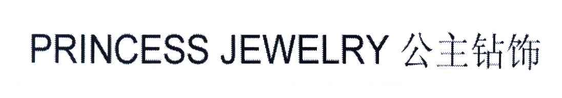 公主钻饰;PRINCESS JEWELRY