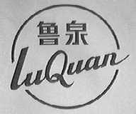 鲁泉