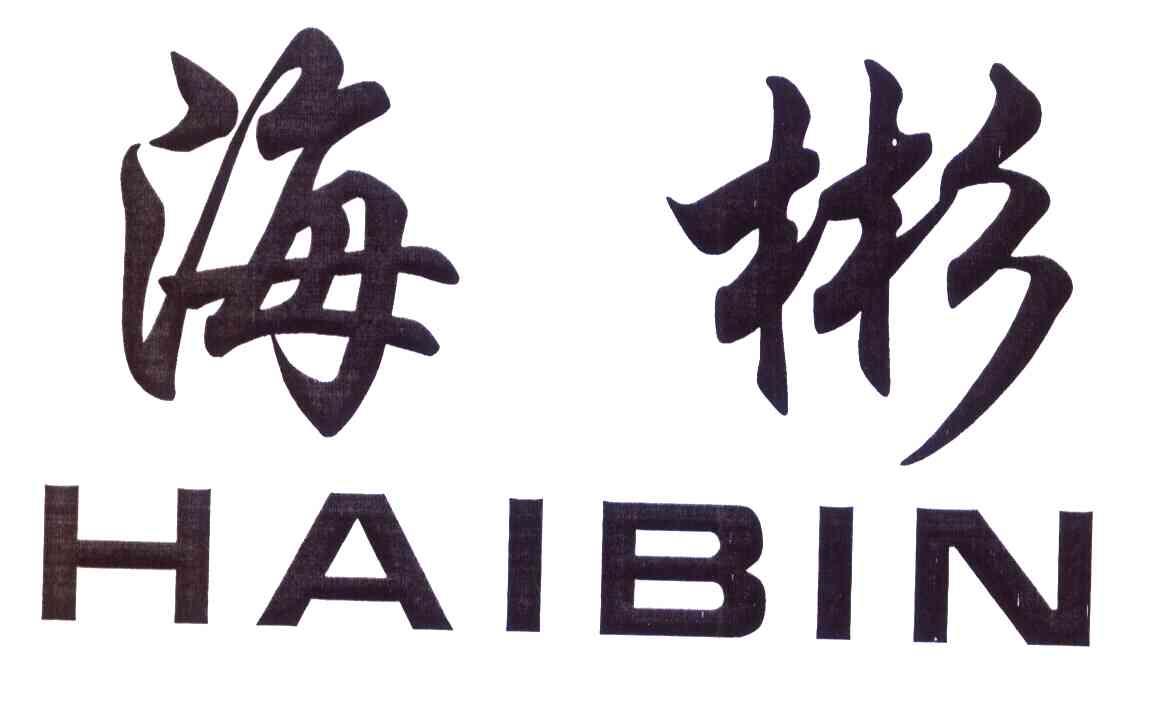 海彬