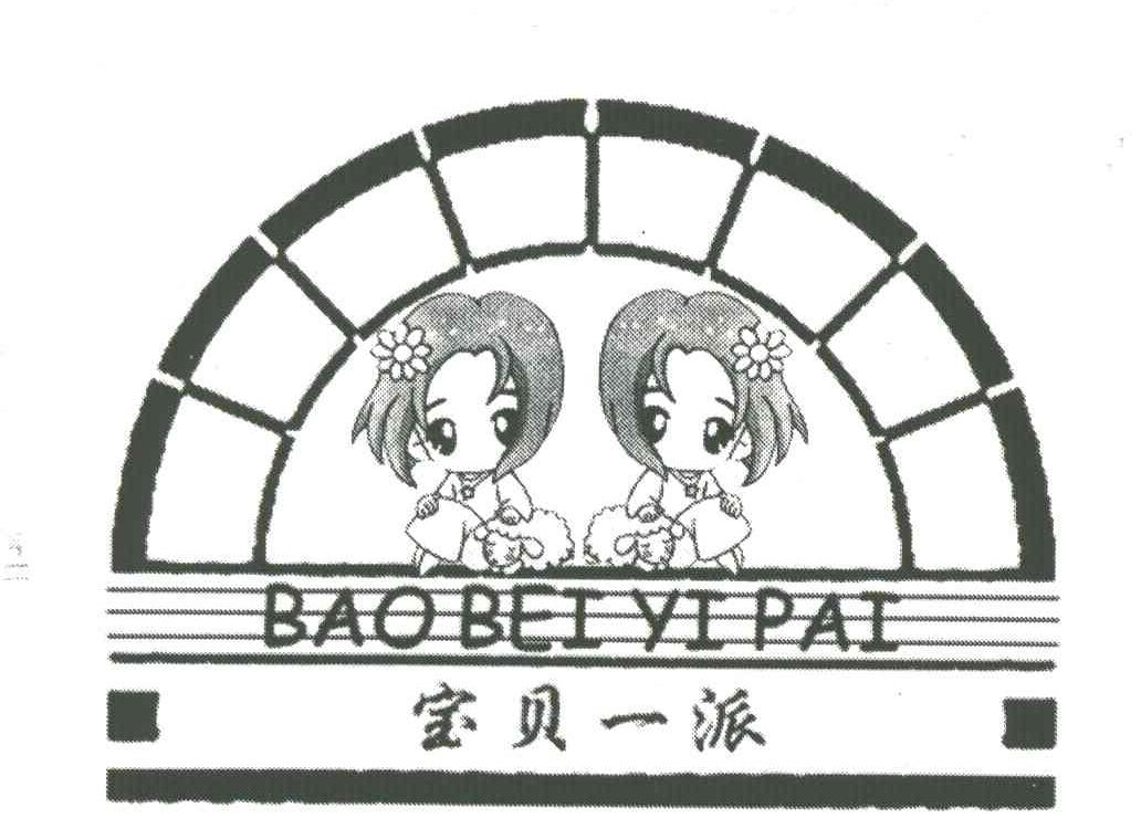 宝贝一派