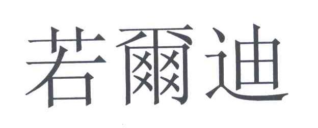 若尔迪