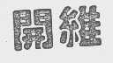 开维