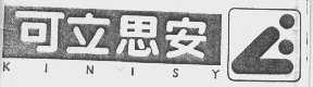 可立思安  KINISY