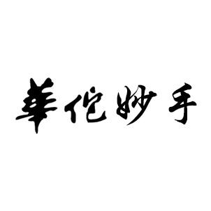 华佗妙手