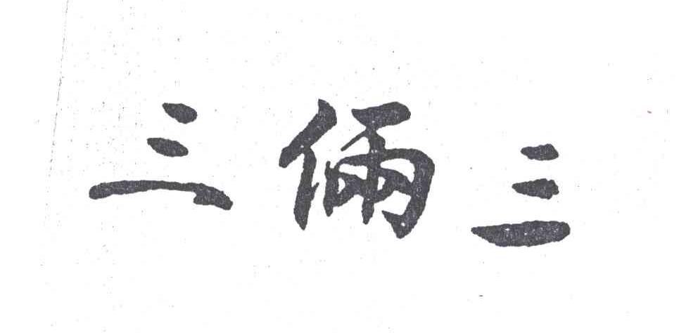 三俩三