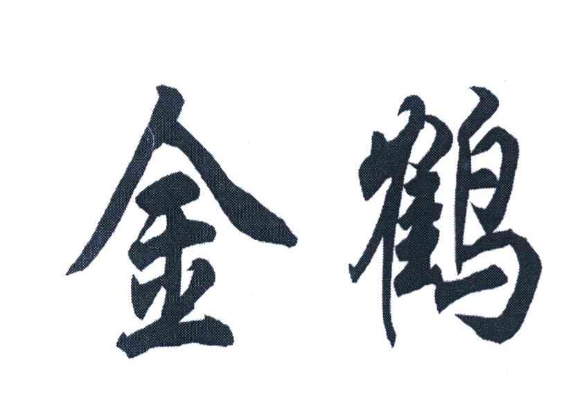 金鹤