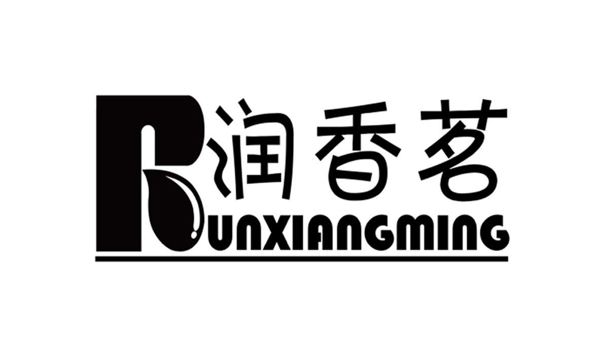 润香茗