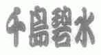 千岛碧水