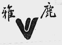 雅鹿