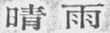 晴雨