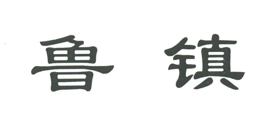鲁镇
