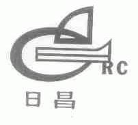 日昌;RC
