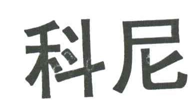 科尼
