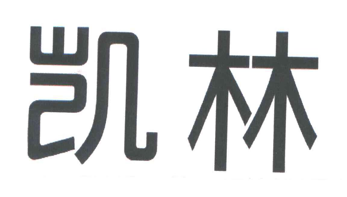 凯林