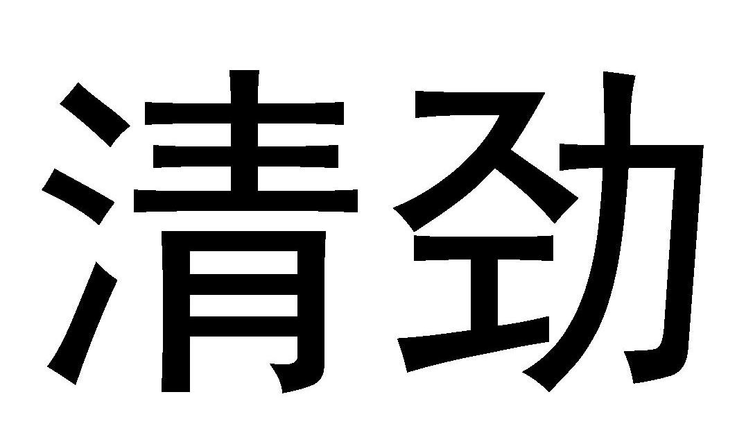 清劲