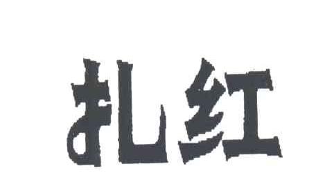 扎红